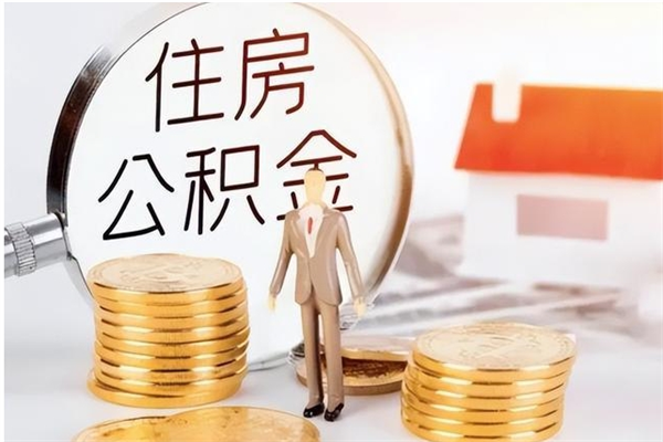 桂林在职的公积金怎么取（在职公积金提取流程2021）