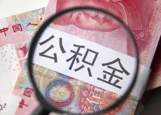 桂林房子全款能取公积金吗（全款房子可以取住房公积金吗）