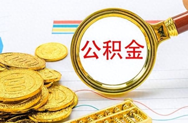 桂林房子全款能取公积金吗（全款房子可以取住房公积金吗）