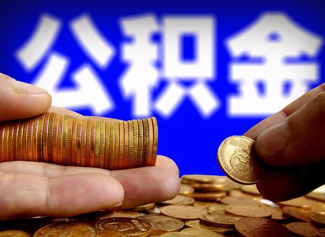 桂林在职的公积金怎么取（在职公积金提取流程2021）